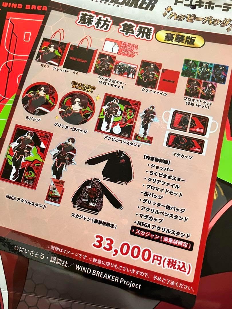 ウインドブレーカー ウイブレ 蘇枋隼飛 推し袋 WINDBREAKER ドンキ